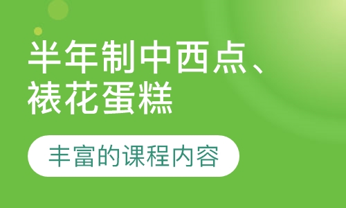 半年制中西点、裱花蛋糕创业班