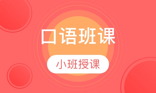 口语班课