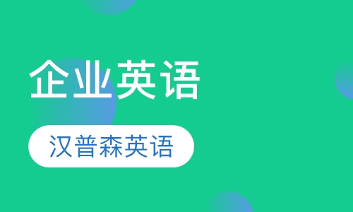 企业英语