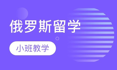 俄罗斯留学