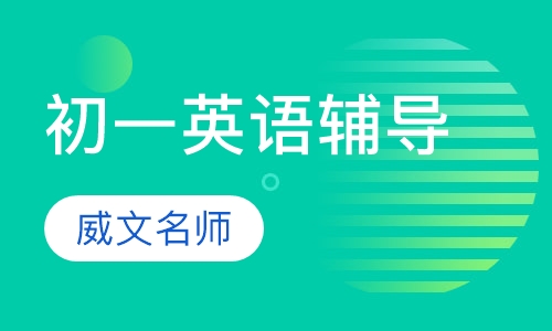 初一英语辅导