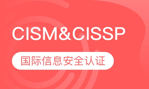 CISM&CISSP国际信息安全认证