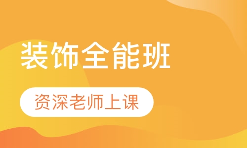 装饰全能班