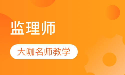 监理师课程