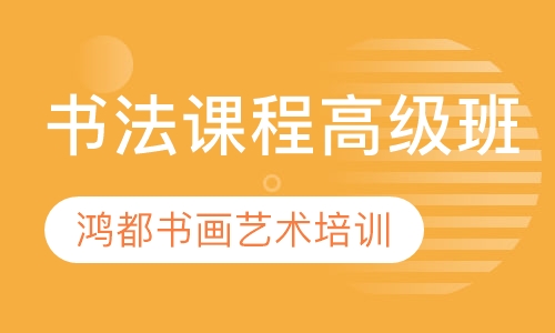 书法课程高级班