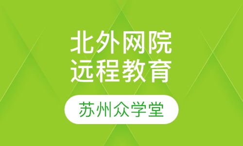 北京外国语大学现代远程教育