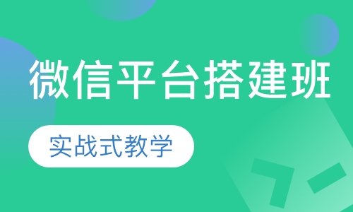 微信平台搭建班