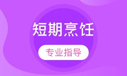 短期烹饪