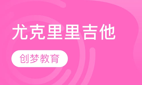 尤克里里吉他