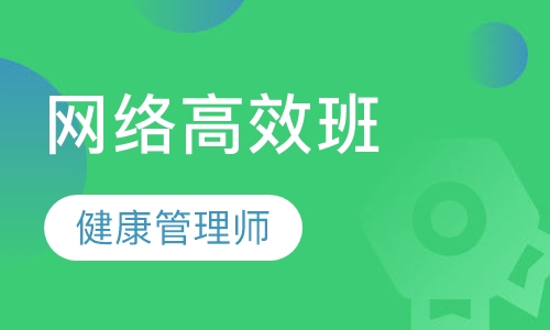 健康管理师网络高效班
