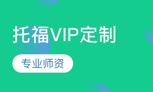托福VIP定制课程