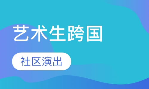 艺术生跨国交叉训练 学校/社区演出