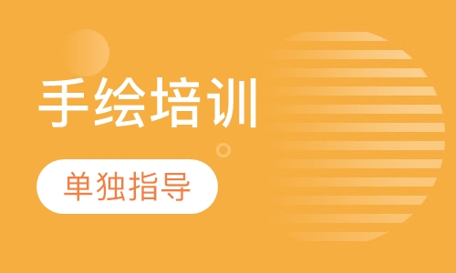手绘培训
