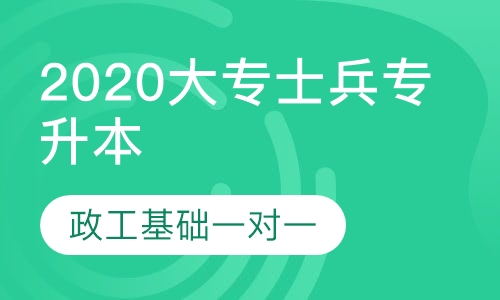 2020军考大专战士专升本政工基础一对一