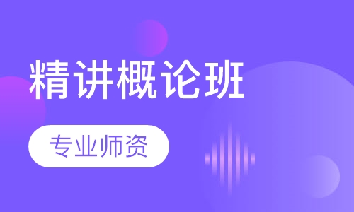 精讲概论班