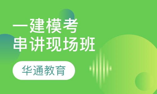 一建模考串讲现场班