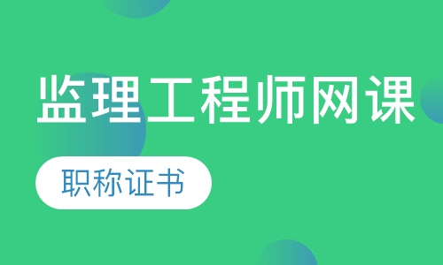 监理工程师网课