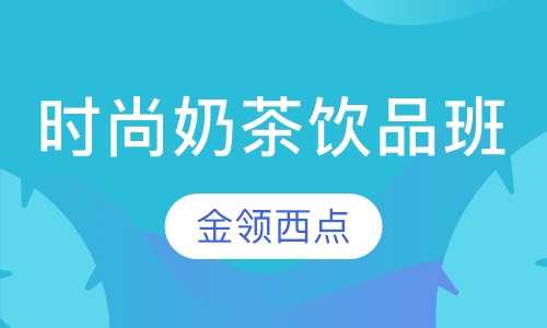 时尚奶茶饮品班