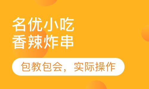 香辣炸串