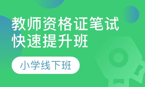 教师资格证笔试快速提升班(小学)