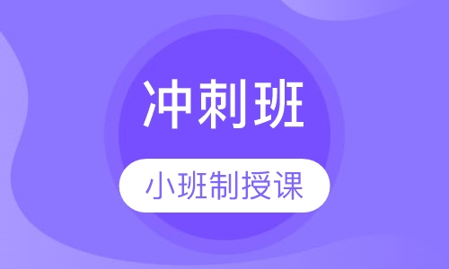 中级经济师冲刺班