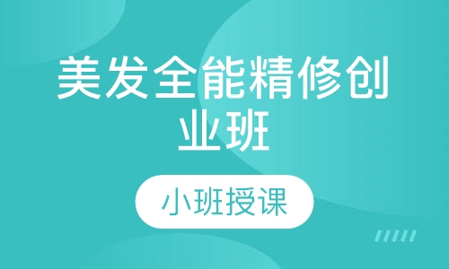 美发全能精修创业班