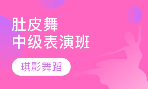 肚皮舞中级表演班
