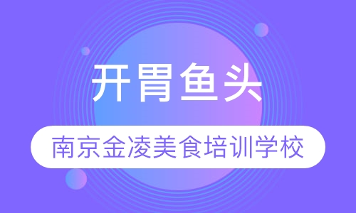 开胃鱼头