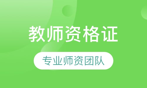 直播课教师资格证