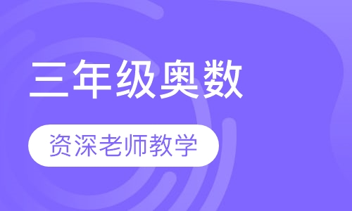 三年级奥数