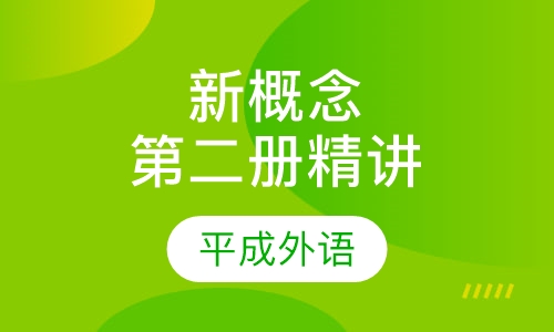 新概念第二册精讲课程