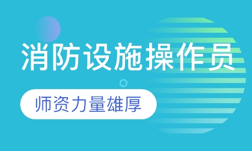 消防设施操作员