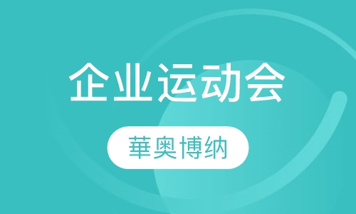 企业运动会