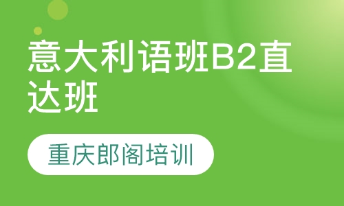 意大利语班B2直达班