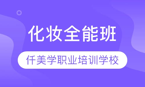 化妆全能班