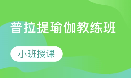 普拉提瑜伽教练班