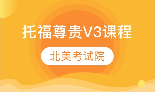 托福尊贵V3课程