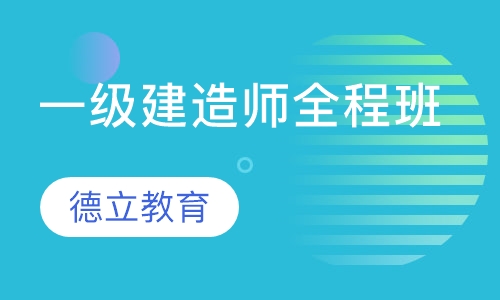 一级建造师全程班