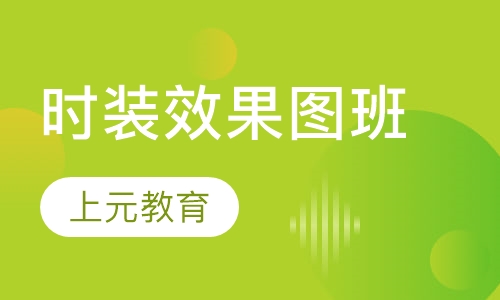 时装效果图班