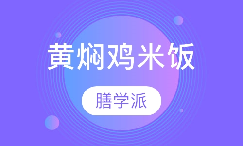 黄焖鸡米饭