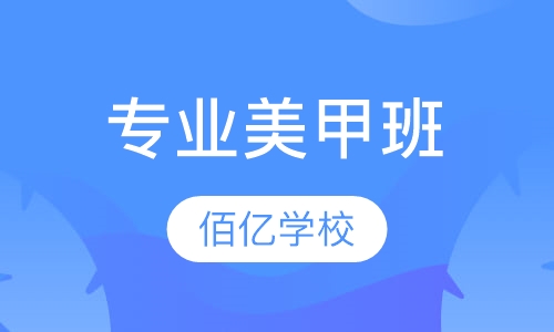 专业美甲班