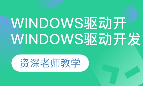 Windows驱动开发班