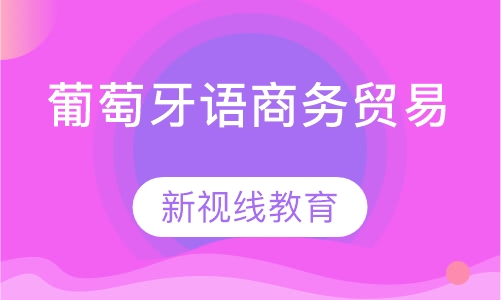巴西葡萄牙语商务贸易课程