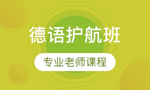 德语护航班