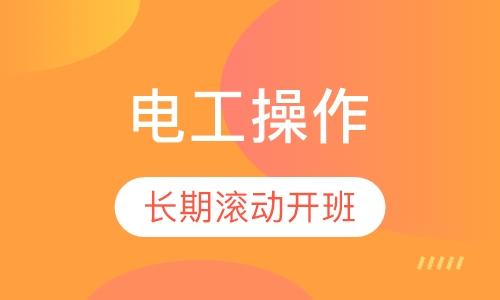 特种行业操作电工操作