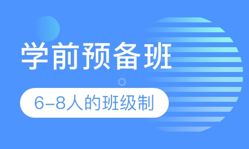 学前预备班