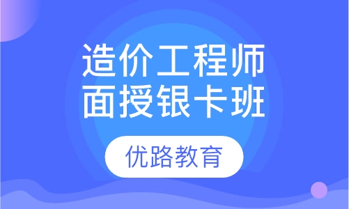 造价工程师面授银卡班