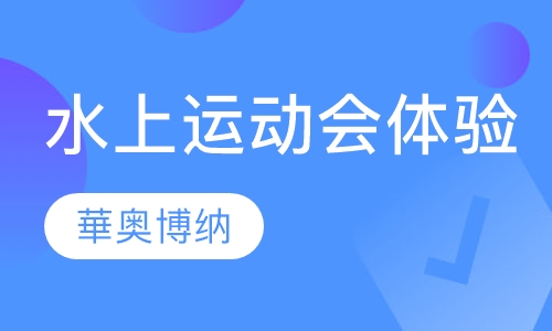 水上运动会体验培训