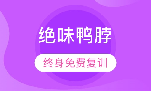 绝味鸭脖