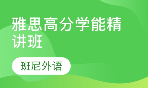 雅思高分学能精讲班